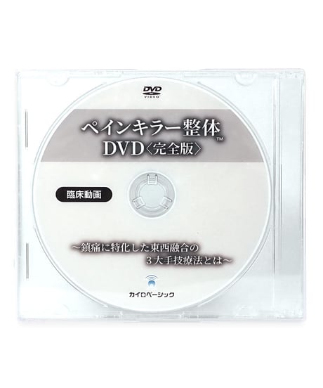 ペインキラー整体 DVD 〈完全版〉　鎮痛に特化した東西融合の3大手技療法とは　三浦誠