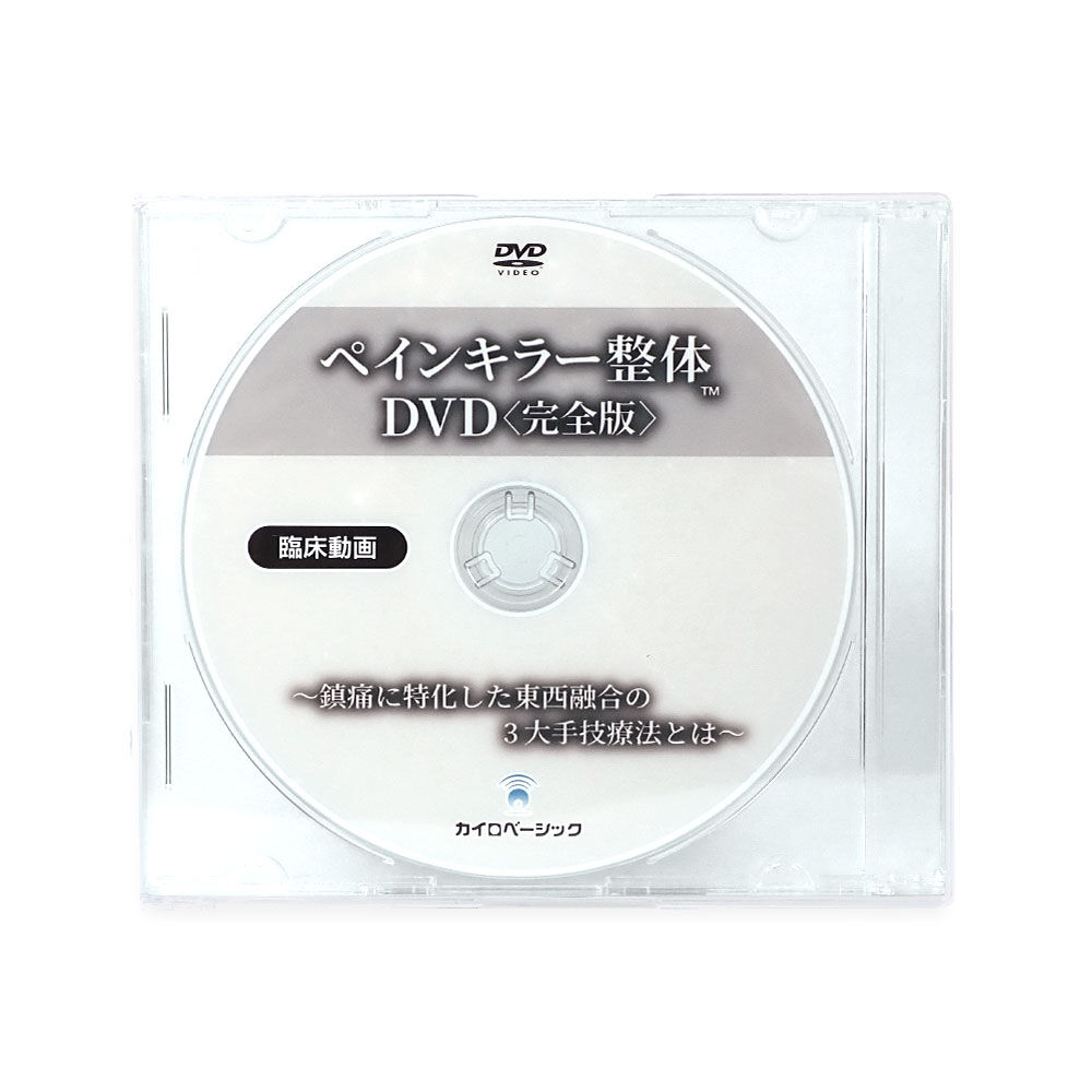 ペインキラー整体 DVD 〈完全版〉 鎮痛に特化した東西融合の3大 ペインキラー整体 DVD 〈完全版〉 鎮痛に特化した東西融合の3大