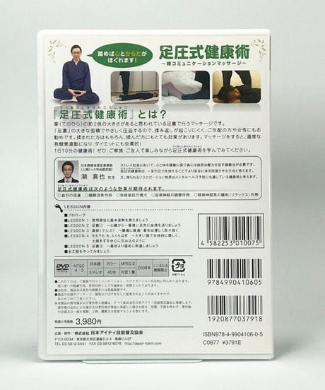 足圧式健康術　禅コミュニケーションマッサージ