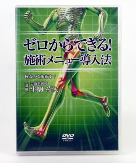購入者限定　ゼロからできる！　施術メニュー導入法　検査から施術まで　生駒祐次