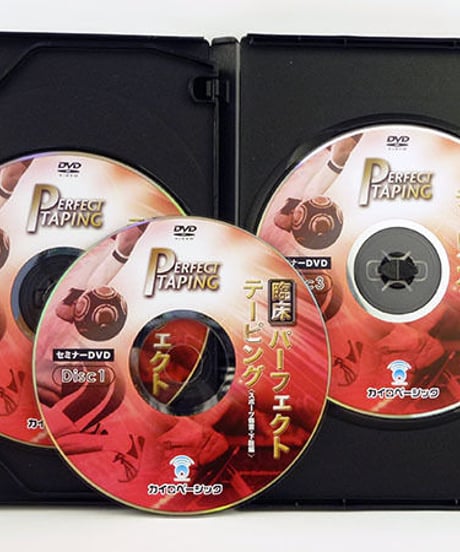 臨床パーフェクトテーピング　セミナーDVD　〈スポーツ傷害・下肢編〉　山田敬一