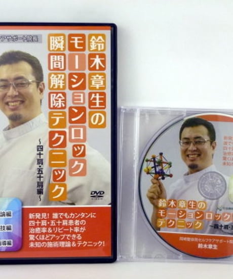 【鈴木章生のモーションロック瞬間解除テクニック 四十肩・五十肩編】鈴木章生 整体 手技DVD 治療院マーケティング研究所