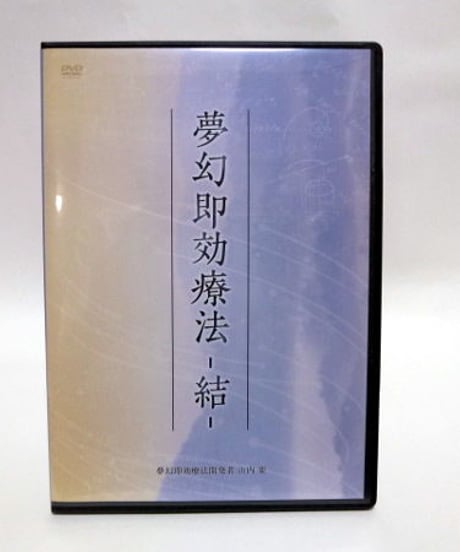 購入者限定【夢幻即効療法 結】山内 要 整体DVD 手技DVD 治療院マーケティング研究所