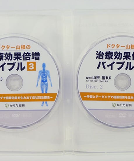 カイロドクター山根の治療効果倍増バイブルvol.3　『手技とテーピングで相乗効果を生み出す症例別治療法』 DVD　山根悟