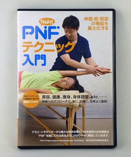 Tsuji式　PNF　テクニック入門　辻亮