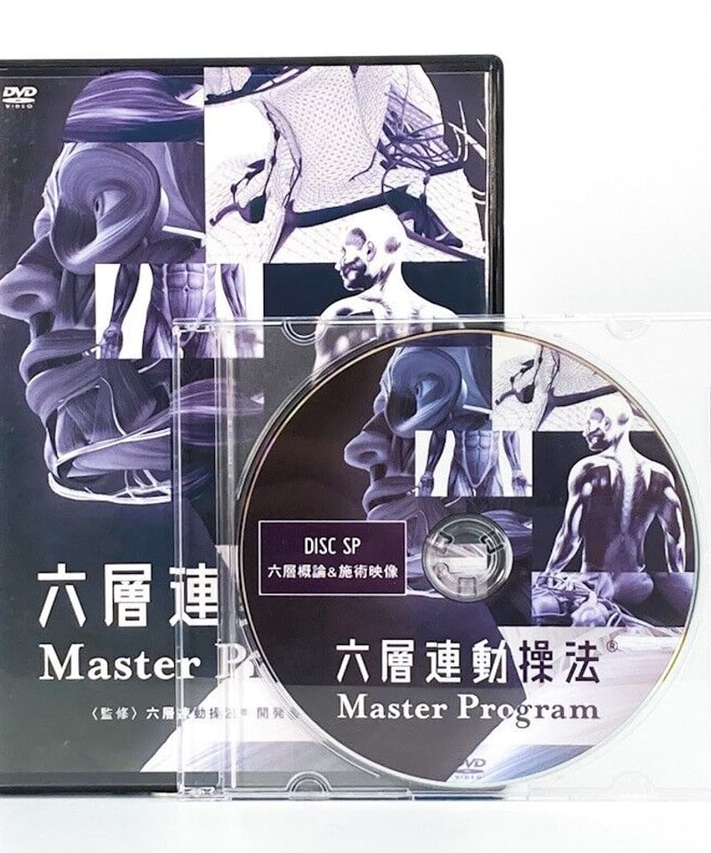 六層連動操法 Master Program マスタープログラム】沖倉国悦 整体DVD