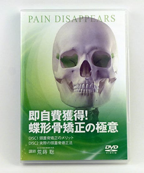 即自費獲得！ 蝶形骨矯正の極意 荒蒔聡　整体DVD