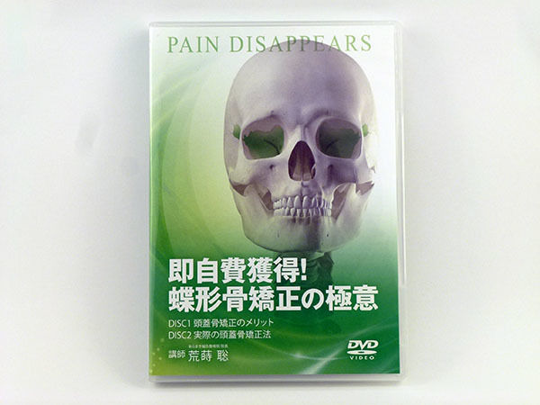 即自費獲得! 蝶形骨矯正の極意 荒蒔聡 整体DVD | 手技DVDドット 即自費獲得! 蝶形骨矯正の極意 荒蒔聡 整体DVD | 手技DVDドット