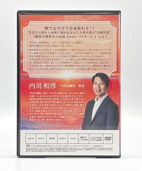 【縦巻き横巻きの法則 finale フィナーレ】内司和彦 整体 手技DVD 治療院マーケティング研究所