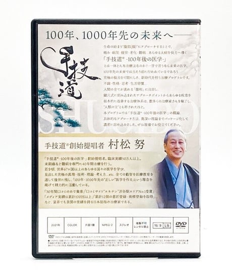 【手技道 百年後の医学】 村松努 整体DVD 手技DVD 治療院マーケティング研究所