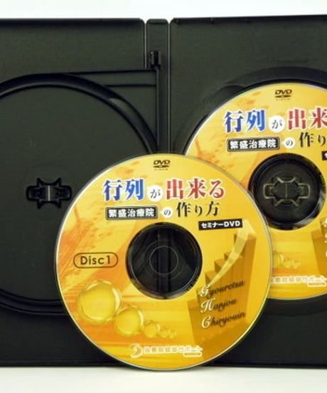 行列が出来る繁盛治療院の作り方　セミナー DVD　馬場乾竹