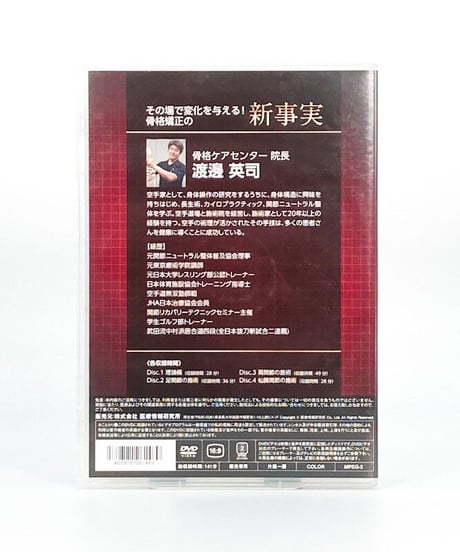 【その場で変化を与える！骨格矯正の新事実】 渡邊英司 整体DVD 手技DVD 医療情報研究所