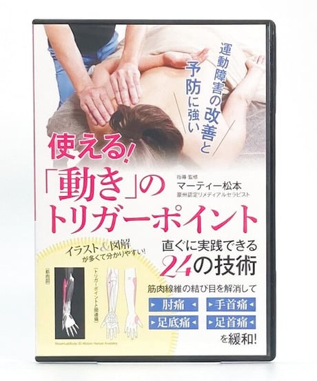 使える！「動き」のトリガーポイント　直ぐに実践できる２４の技術　マーティー松本