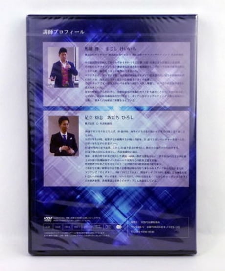 明日からスタッフが働く院を大好きになるセミナー 足立裕志 馬越啓一 DVD