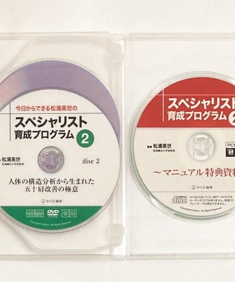 今日からできる松浦英世のスペシャリスト育成プログラムvol.2　『人体の構造分析から生まれた五十肩改善の極意』