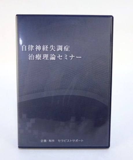 自律神経失調症治療理論セミナー　夘野裕樹
