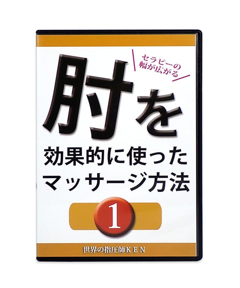 世界の指圧師KEN 全身指圧マッサージ DVD コンプリートパッケージ