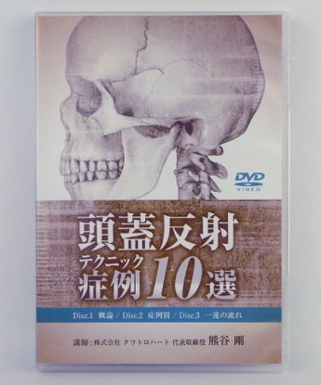 頭蓋反射テクニック 症例10選 熊谷剛 DVD