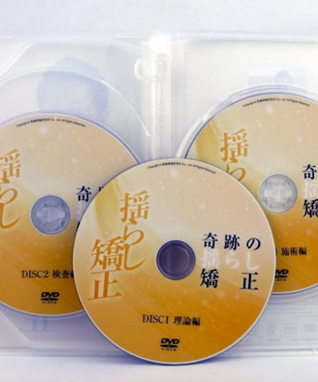 奇跡の揺らし矯正　松永和行　DVD