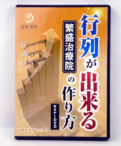 行列が出来る繁盛治療院の作り方　セミナー DVD　馬場乾竹