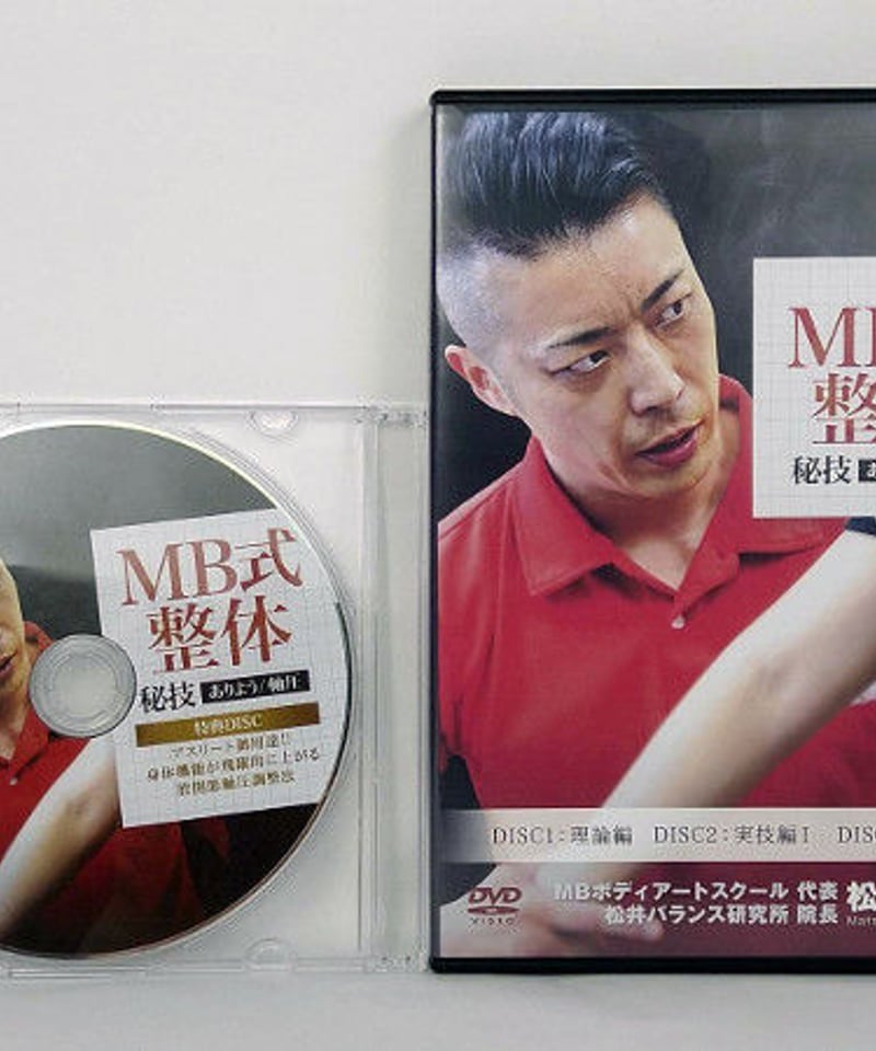 MB式整体 秘技 ありよう 軸圧】 松井真一郎 整体 手技DVD 治療院 