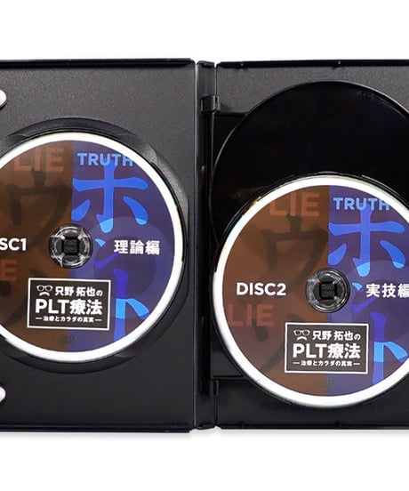 【只野拓也のPLT療法～治療とカラダの真実】 只野拓也 整体DVD 手技DVD 治療院マーケティング研究所