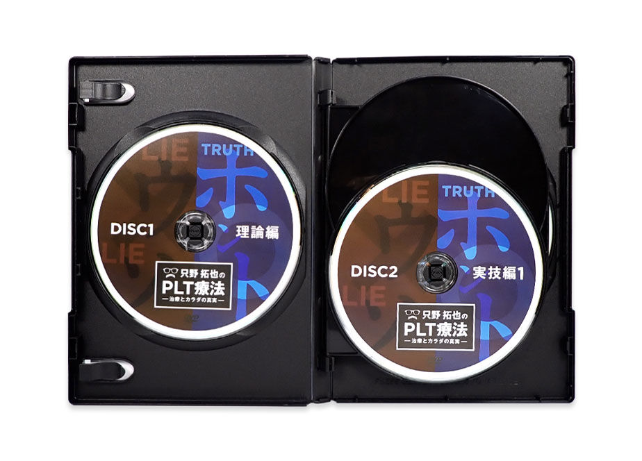 只野拓也のPLT療法～治療とカラダの真実】 只野拓也 整体DVD 手技DVD