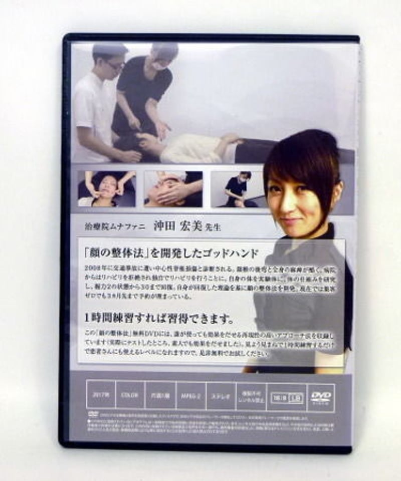 顔の整体法DVD 沖田宏美 | 手技DVDドット・コム 顔の整体法DVD 沖田宏美 | 手技DVDドット・コム