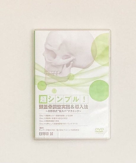 【超シンプル！頭蓋骨調整実践＆導入法】 日野原式脳スパテクニック 日野原誠 整体DVD 医療情報研究所