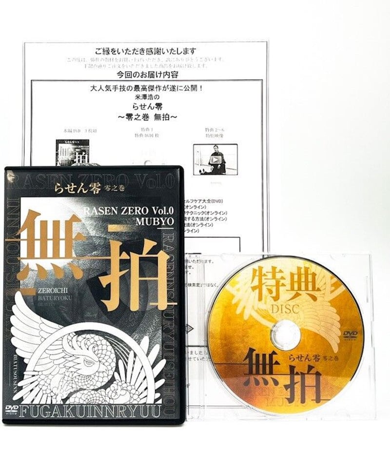 無拍　零之巻　i【フルセット/即決】米澤浩　らせん零　整体/整骨院/手技DVD/治療院マーケティング研究所/療術/治療家/治療院-