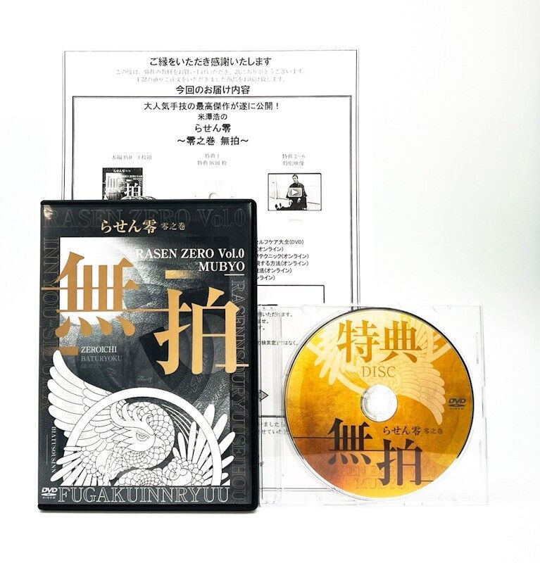 らせん零 零之巻 無拍】米澤浩 整体DVD 手技DVD 治療院マーケティング 