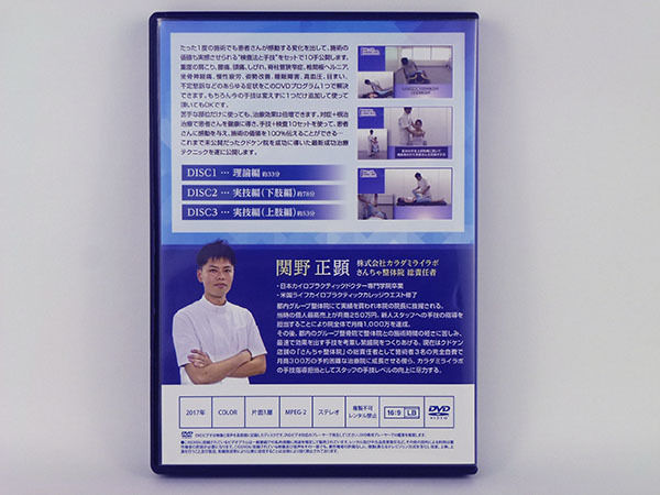 関野正顕、整体、全身10手のアプローチ DVD 最新！ クドケン院の成功治療テクニック 全身10手のアプローチ