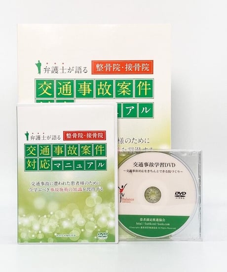 弁護士が語る 整骨院・接骨院交通事故案件対応マニュアル 高山博司 DVD