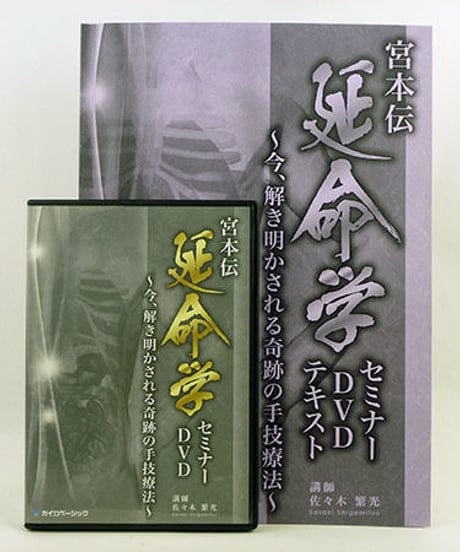 【宮本伝 延命学セミナーDVD】 佐々木繁光　手技DVD　整体DVD　カイロベーシック
