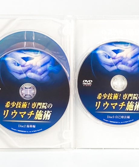【希少技術！専門院のリウマチ施術】 板倉陽一　整体DVD　医療情報研究所