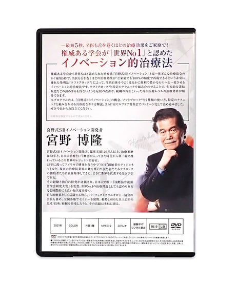 【宮野式SBイノベーション】 世界が認めた技術革命 宮野博隆 整体DVD 手技DVD 治療院マーケティング研究所