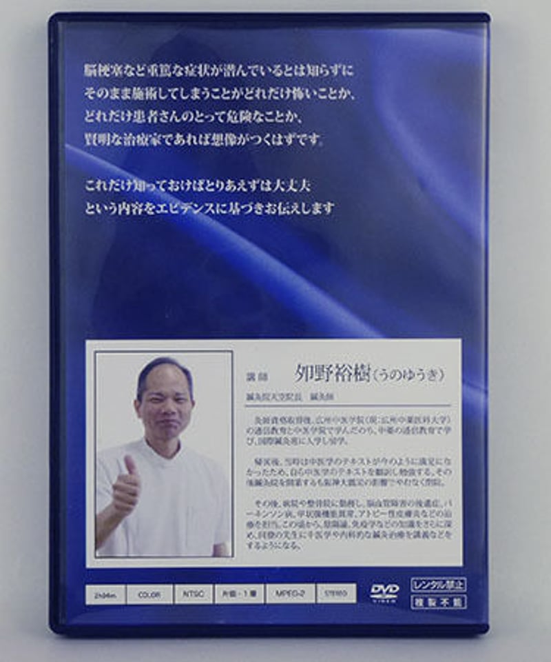 施術前に危険な症状を見分けるためのセミナー 夘野裕樹 | 手技DVD 