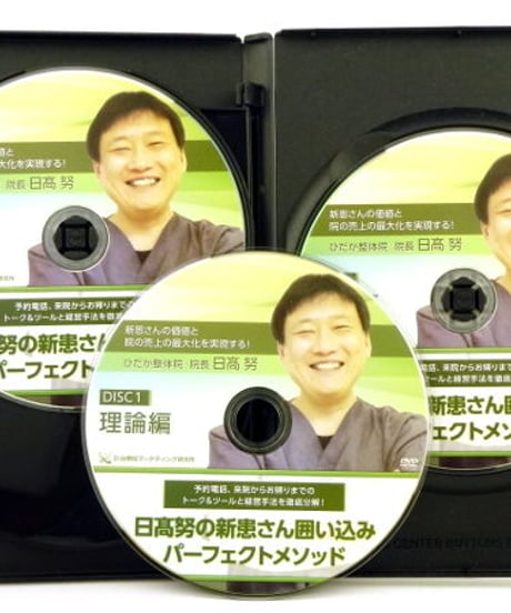 【日高努の新患さん囲い込みパーフェクトメソッド】日高努 整体 手技DVD 治療院マーケティング研究所