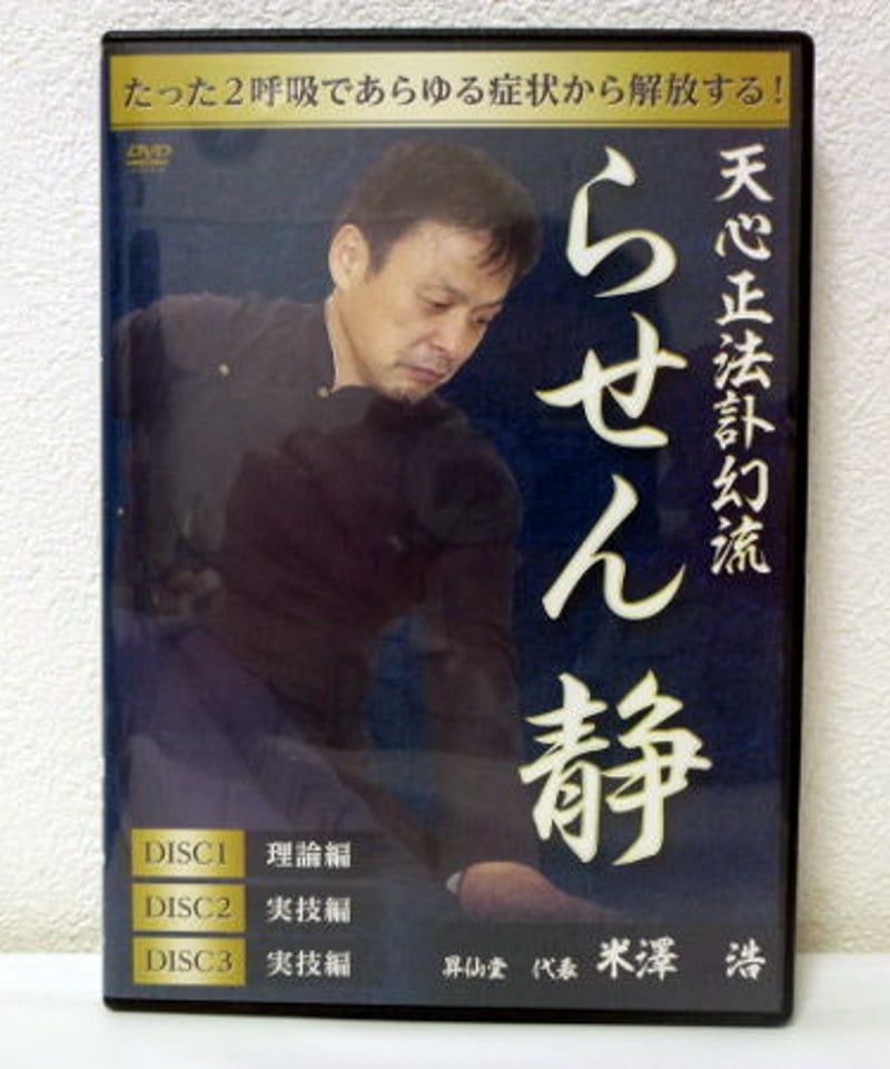 天心正法訃幻流 らせん 静 】米澤浩 整体DVD 手技DVD 治療院 天心正法訃幻流 らせん 静 】米澤浩 整体DVD 手技DVD 治療院