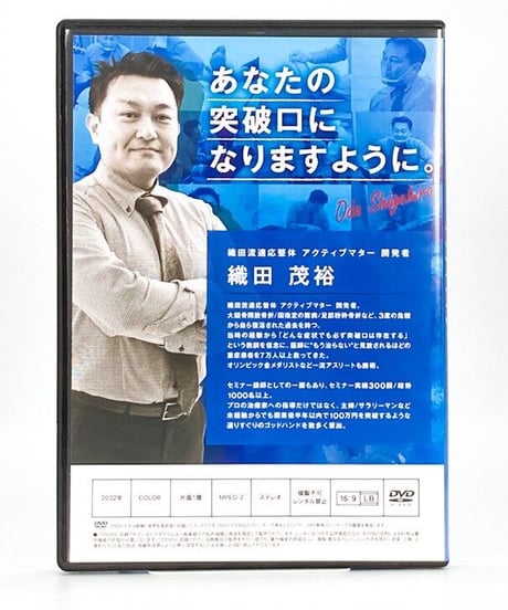 【織田流適応整体 ACTIVE MATTER アクティブマター】織田茂裕　手技DVD　整体DVD　治療院マーケティング研究所