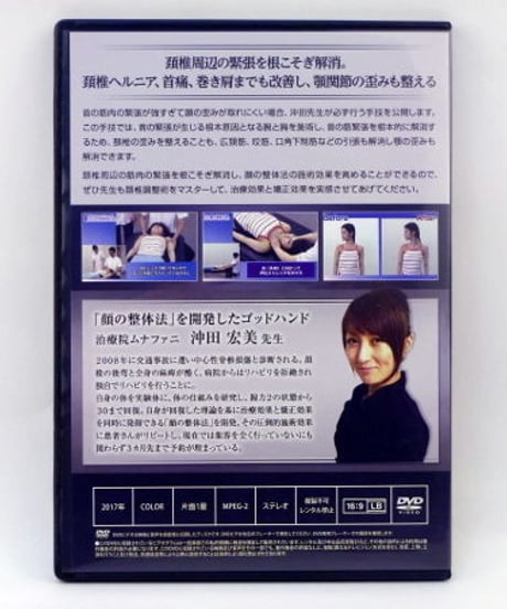 購入者限定　沖田式「顔の整体法」 頚椎調整術　沖田宏美　DVD