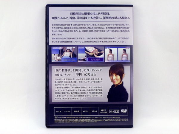 整体DVD【沖田宏美の沖田式 顔の整体法】【沖田式 顔の整体法 頸椎調整術】 沖田宏美の沖田式「顔の整体法」 沖田宏美 DVD | 手技DVDドット