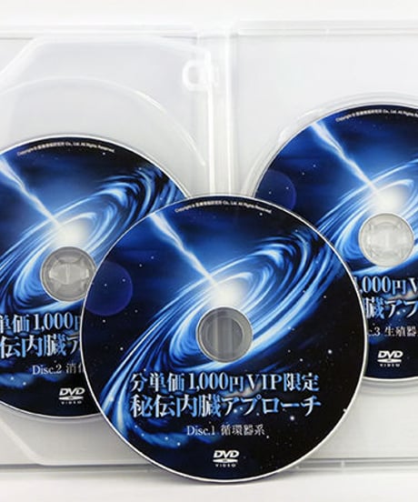 【分単価1,000円 VIP限定 秘伝内臓アプローチ】長谷澄夫 整体 手技DVD 医療情報研究所