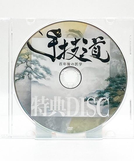 【手技道 百年後の医学】 村松努 整体DVD 手技DVD 治療院マーケティング研究所