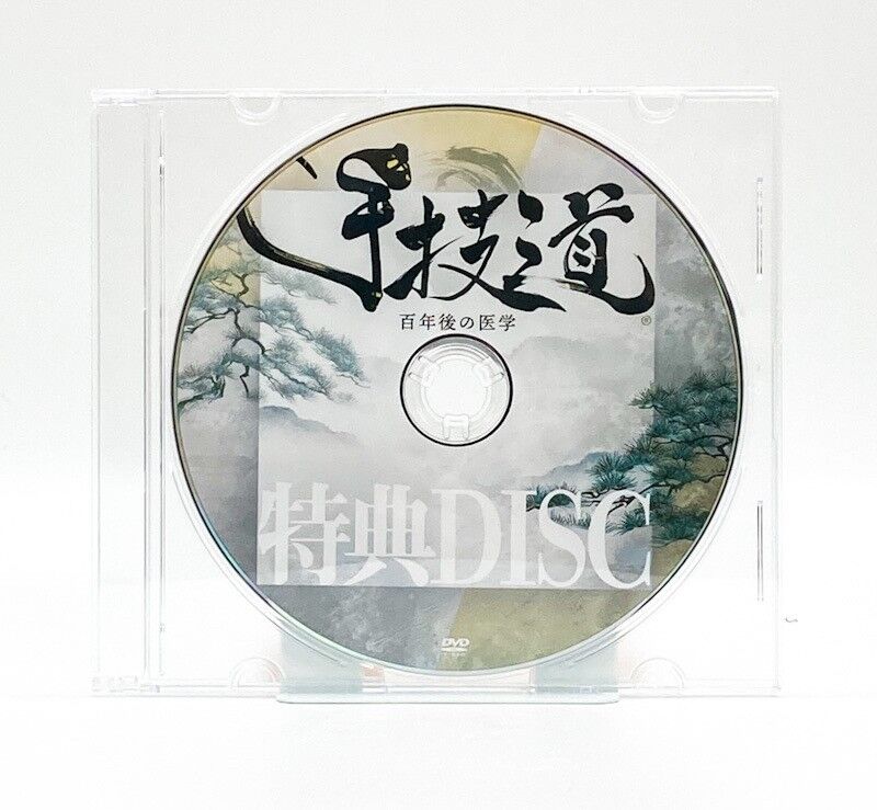 村松努 百年後の医学 手技道+特典Disc 数量限定セール - その他 村松努 百年後の医学 手技道+特典Disc 数量限定セール - その他