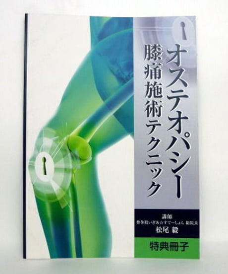 【オステオパシー膝痛施術テクニック】松尾毅 整体 手技DVD 医療情報研究所
