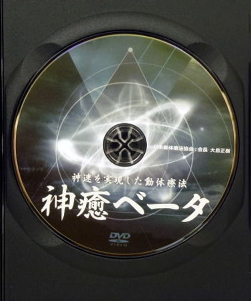 大島正樹先生の『～次元を超えた動体療法～神癒アルファ』DVD + 『～神速を実現