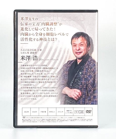 らせん零　浮嶽廻流法　米澤 浩　整体DVD