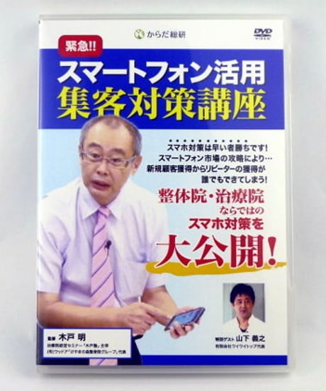 緊急！！　スマートフォン活用　集客対策講座　木戸明