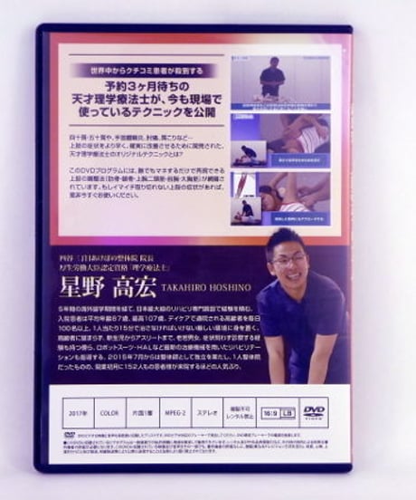 購入者限定　星野高宏の超即効　上肢改革プログラム　DVD